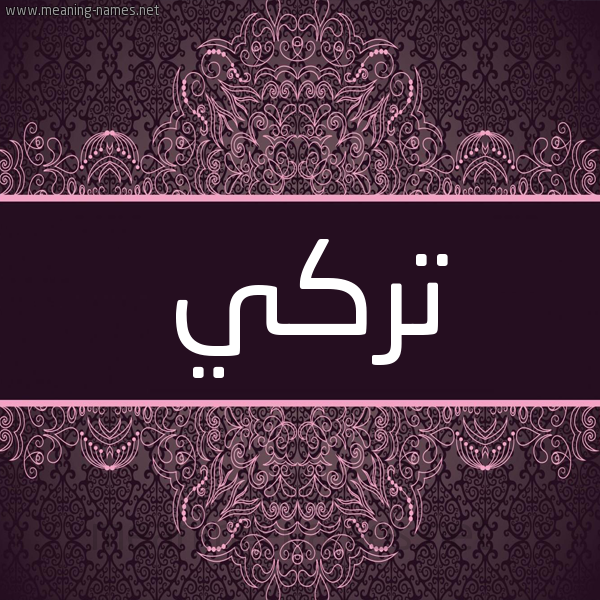 شكل 4 صوره زخرفة عربي للإسم بخط عريض صورة اسم تُرْكي TORKI شكل 4 صوره زخرفة عربي للإسم بخط عريض صورة اسم تُرْكي TORKI