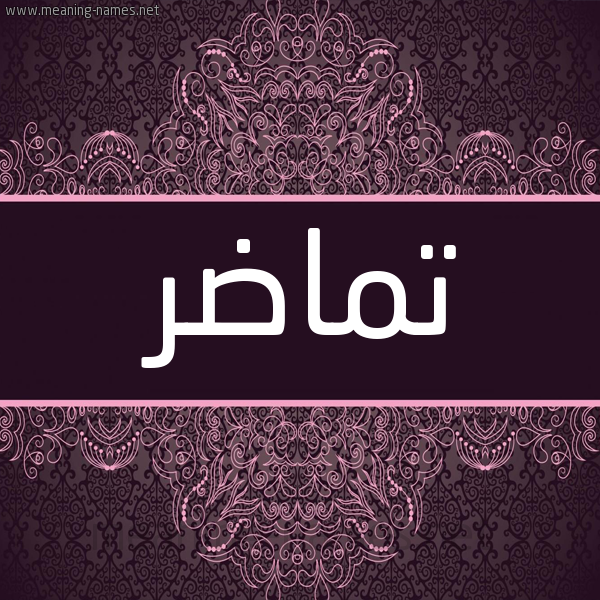 شكل 4 صوره زخرفة عربي للإسم بخط عريض صورة اسم تُماضِر TOMADer شكل 4 صوره زخرفة عربي للإسم بخط عريض صورة اسم تُماضِر TOMADer