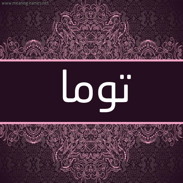 شكل 4 صوره زخرفة عربي للإسم بخط عريض صورة اسم تُوما TOOMA شكل 4 صوره زخرفة عربي للإسم بخط عريض صورة اسم تُوما TOOMA