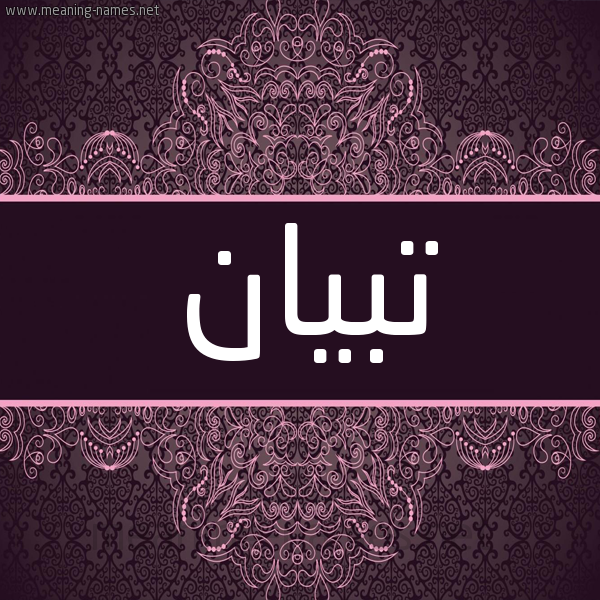 شكل 4 صوره زخرفة عربي للإسم بخط عريض صورة اسم تِبْيان Tebian شكل 4 صوره زخرفة عربي للإسم بخط عريض صورة اسم تِبْيان Tebian