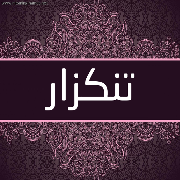 شكل 4 صوره زخرفة عربي للإسم بخط عريض صورة اسم تِنْكزار TENKZAR شكل 4 صوره زخرفة عربي للإسم بخط عريض صورة اسم تِنْكزار TENKZAR
