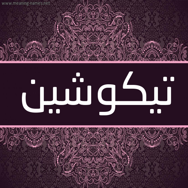 شكل 4 صوره زخرفة عربي للإسم بخط عريض صورة اسم تِيكوشين TEIKOSHIN شكل 4 صوره زخرفة عربي للإسم بخط عريض صورة اسم تِيكوشين TEIKOSHIN