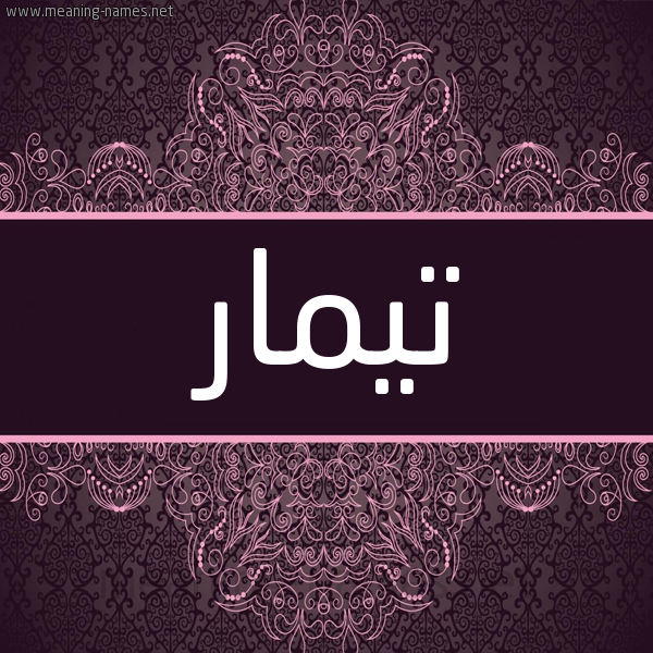 شكل 4 صوره زخرفة عربي للإسم بخط عريض صورة اسم تِيمار TEIMAR شكل 4 صوره زخرفة عربي للإسم بخط عريض صورة اسم تِيمار TEIMAR
