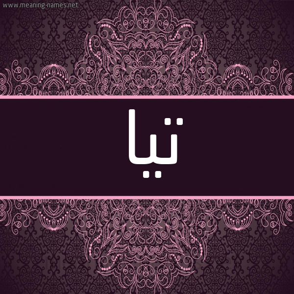 شكل 4 صوره زخرفة عربي للإسم بخط عريض صورة اسم تِيَا TEIAA