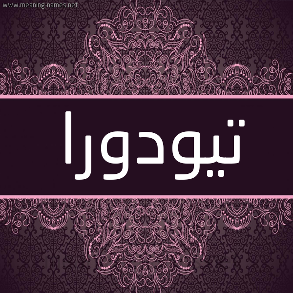 شكل 4 صوره زخرفة عربي للإسم بخط عريض صورة اسم تِيُودورا TEIOODORA شكل 4 صوره زخرفة عربي للإسم بخط عريض صورة اسم تِيُودورا TEIOODORA