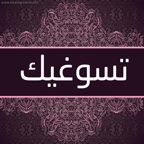 شكل 4 صوره زخرفة عربي للإسم بخط عريض صورة اسم تْسُوغيك TSOOGHIK شكل 4 صوره زخرفة عربي للإسم بخط عريض صورة اسم تْسُوغيك TSOOGHIK