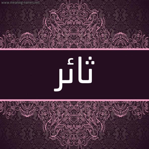 شكل 4 صوره زخرفة عربي للإسم بخط عريض صورة اسم ثائر Thaer