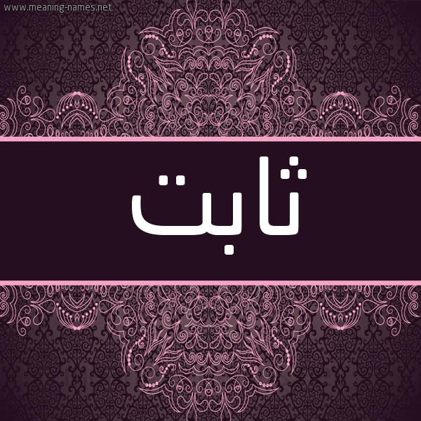 شكل 4 صوره زخرفة عربي للإسم بخط عريض صورة اسم ثابت Thabit شكل 4 صوره زخرفة عربي للإسم بخط عريض صورة اسم ثابت Thabit