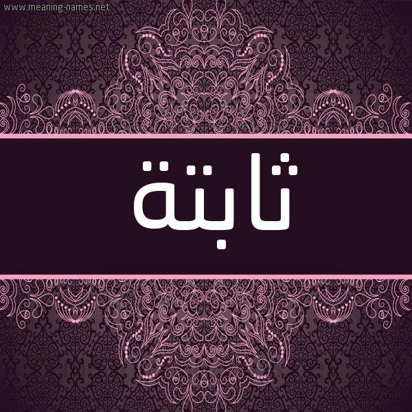 شكل 4 صوره زخرفة عربي للإسم بخط عريض صورة اسم ثابتة THABTH