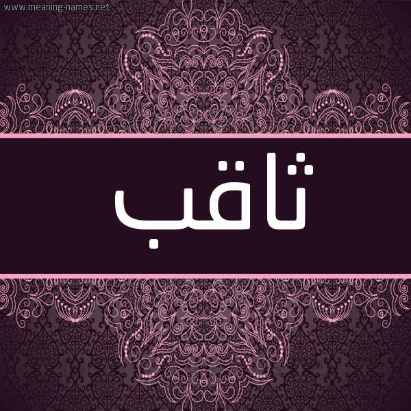 شكل 4 صوره زخرفة عربي للإسم بخط عريض صورة اسم ثاقب tahqeb شكل 4 صوره زخرفة عربي للإسم بخط عريض صورة اسم ثاقب tahqeb