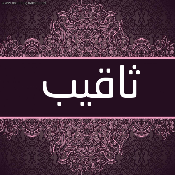 شكل 4 صوره زخرفة عربي للإسم بخط عريض صورة اسم ثاقيب Thaqib شكل 4 صوره زخرفة عربي للإسم بخط عريض صورة اسم ثاقيب Thaqib