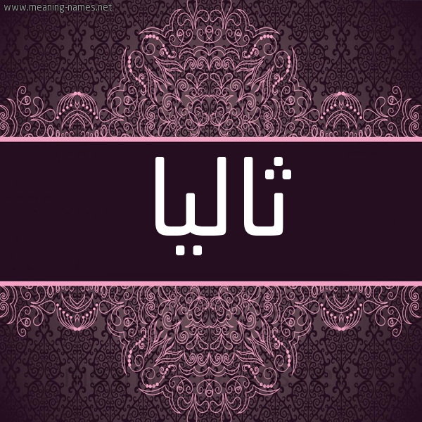 شكل 4 صوره زخرفة عربي للإسم بخط عريض صورة اسم ثاليا thalia