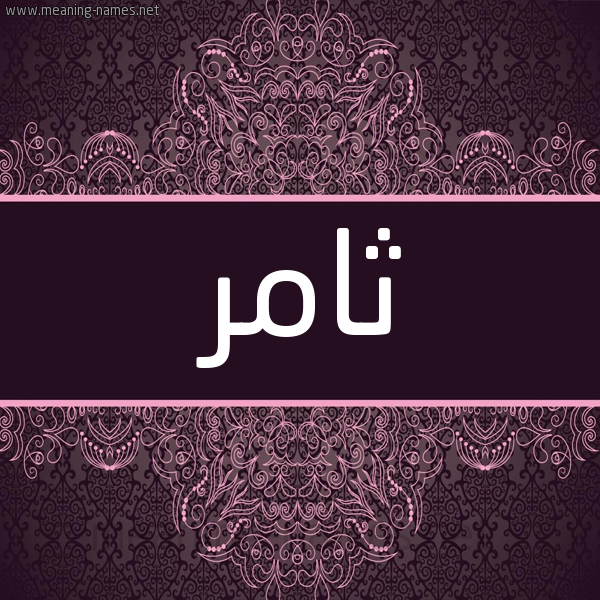 شكل 4 صوره زخرفة عربي للإسم بخط عريض صورة اسم ثامر Thamer شكل 4 صوره زخرفة عربي للإسم بخط عريض صورة اسم ثامر Thamer