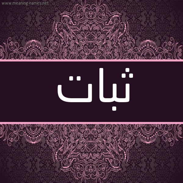 شكل 4 صوره زخرفة عربي للإسم بخط عريض صورة اسم ثبات THBAT شكل 4 صوره زخرفة عربي للإسم بخط عريض صورة اسم ثبات THBAT