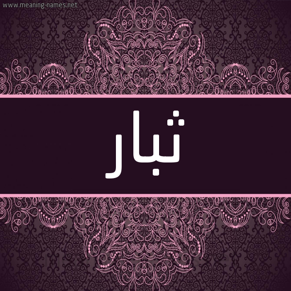 شكل 4 صوره زخرفة عربي للإسم بخط عريض صورة اسم ثبار Thbar شكل 4 صوره زخرفة عربي للإسم بخط عريض صورة اسم ثبار Thbar