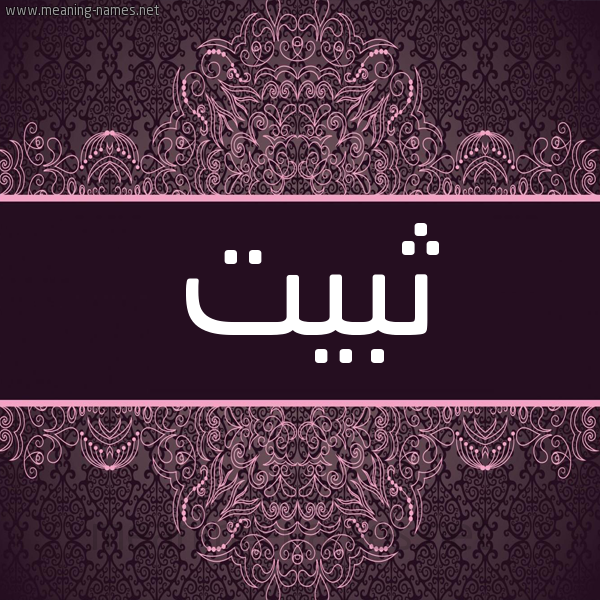 شكل 4 صوره زخرفة عربي للإسم بخط عريض صورة اسم ثبيت THBIT شكل 4 صوره زخرفة عربي للإسم بخط عريض صورة اسم ثبيت THBIT