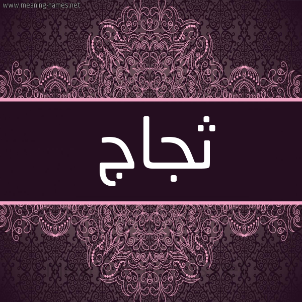 شكل 4 صوره زخرفة عربي للإسم بخط عريض صورة اسم ثجاج Thjaj شكل 4 صوره زخرفة عربي للإسم بخط عريض صورة اسم ثجاج Thjaj