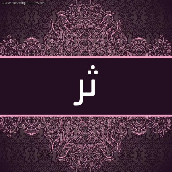 شكل 4 صوره زخرفة عربي للإسم بخط عريض صورة اسم ثر Thr