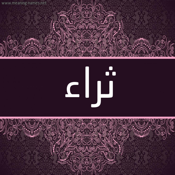 شكل 4 صوره زخرفة عربي للإسم بخط عريض صورة اسم ثراء Thraa شكل 4 صوره زخرفة عربي للإسم بخط عريض صورة اسم ثراء Thraa