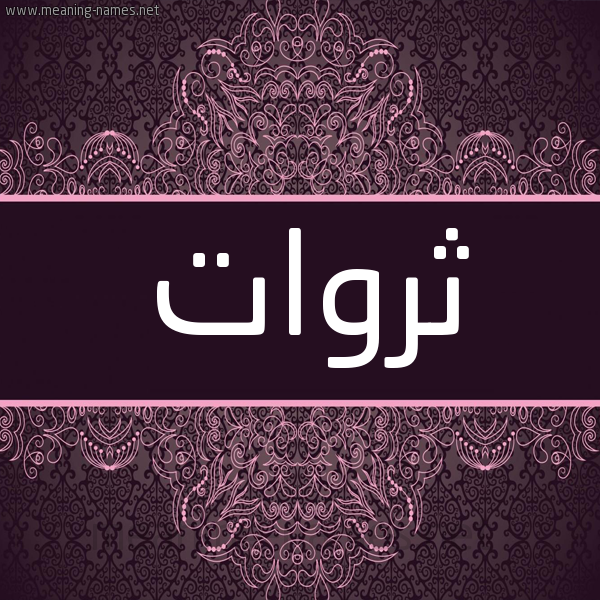 شكل 4 صوره زخرفة عربي للإسم بخط عريض صورة اسم ثروات Thrwat شكل 4 صوره زخرفة عربي للإسم بخط عريض صورة اسم ثروات Thrwat