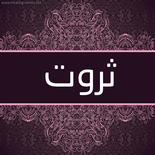 شكل 4 صوره زخرفة عربي للإسم بخط عريض صورة اسم ثروت THRwaT