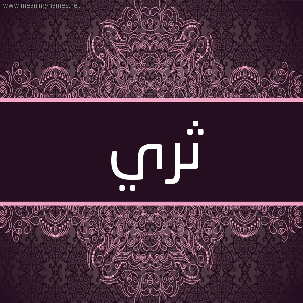 شكل 4 صوره زخرفة عربي للإسم بخط عريض صورة اسم ثري Thry شكل 4 صوره زخرفة عربي للإسم بخط عريض صورة اسم ثري Thry