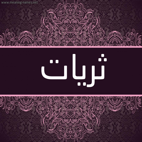 شكل 4 صوره زخرفة عربي للإسم بخط عريض صورة اسم ثريات Thryat شكل 4 صوره زخرفة عربي للإسم بخط عريض صورة اسم ثريات Thryat