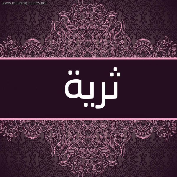 شكل 4 صوره زخرفة عربي للإسم بخط عريض صورة اسم ثرية Thareya شكل 4 صوره زخرفة عربي للإسم بخط عريض صورة اسم ثرية Thareya