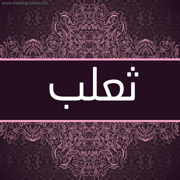 شكل 4 صوره زخرفة عربي للإسم بخط عريض صورة اسم ثعلب THALB