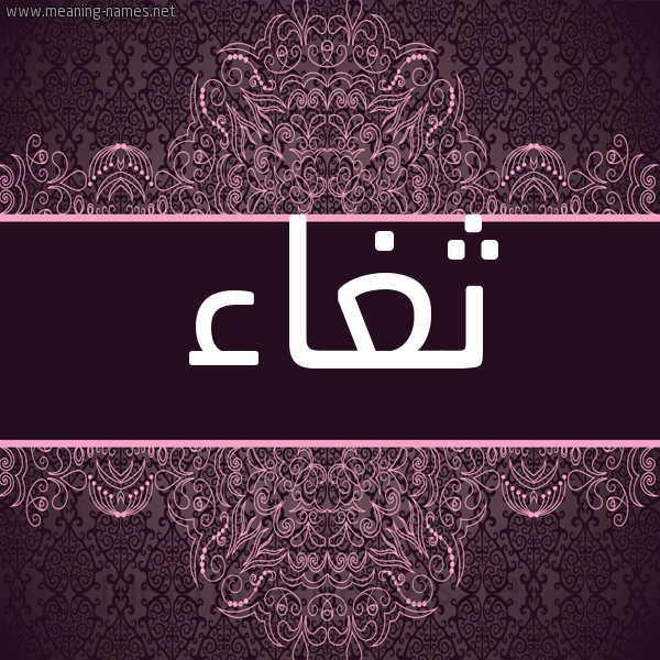 شكل 4 صوره زخرفة عربي للإسم بخط عريض صورة اسم ثغاء THGHAA شكل 4 صوره زخرفة عربي للإسم بخط عريض صورة اسم ثغاء THGHAA