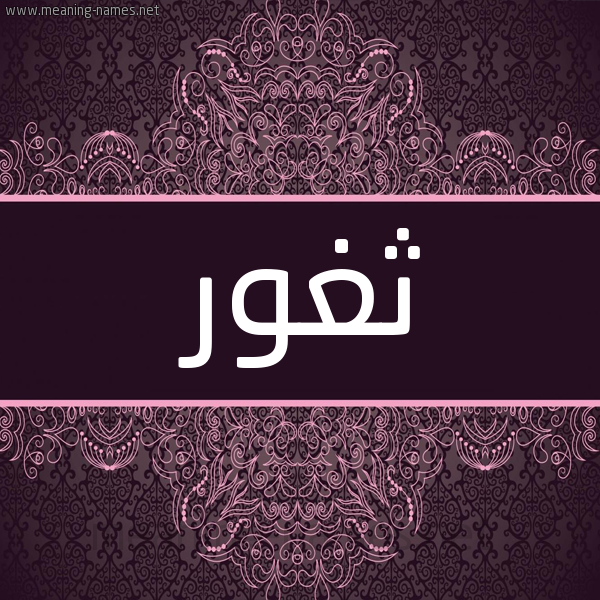 شكل 4 صوره زخرفة عربي للإسم بخط عريض صورة اسم ثغور THGHOR شكل 4 صوره زخرفة عربي للإسم بخط عريض صورة اسم ثغور THGHOR