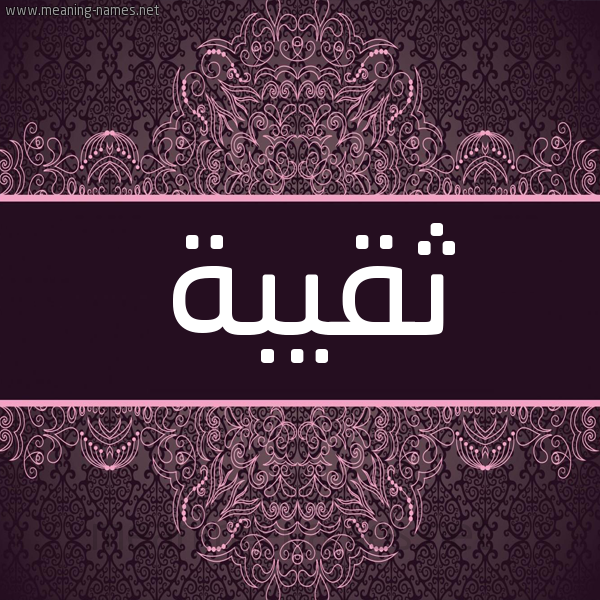 شكل 4 صوره زخرفة عربي للإسم بخط عريض صورة اسم ثقيبة Thqybh شكل 4 صوره زخرفة عربي للإسم بخط عريض صورة اسم ثقيبة Thqybh