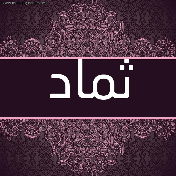 شكل 4 صوره زخرفة عربي للإسم بخط عريض صورة اسم ثماد THMAD شكل 4 صوره زخرفة عربي للإسم بخط عريض صورة اسم ثماد THMAD