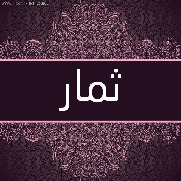 شكل 4 صوره زخرفة عربي للإسم بخط عريض صورة اسم ثمار Thmar شكل 4 صوره زخرفة عربي للإسم بخط عريض صورة اسم ثمار Thmar