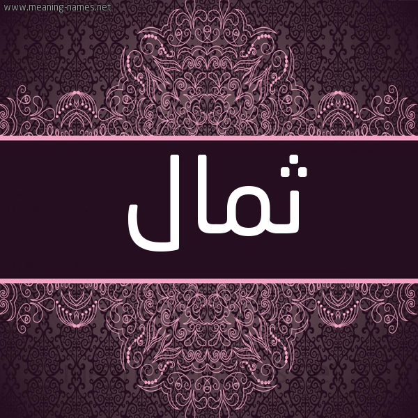 شكل 4 صوره زخرفة عربي للإسم بخط عريض صورة اسم ثمال THMAL شكل 4 صوره زخرفة عربي للإسم بخط عريض صورة اسم ثمال THMAL
