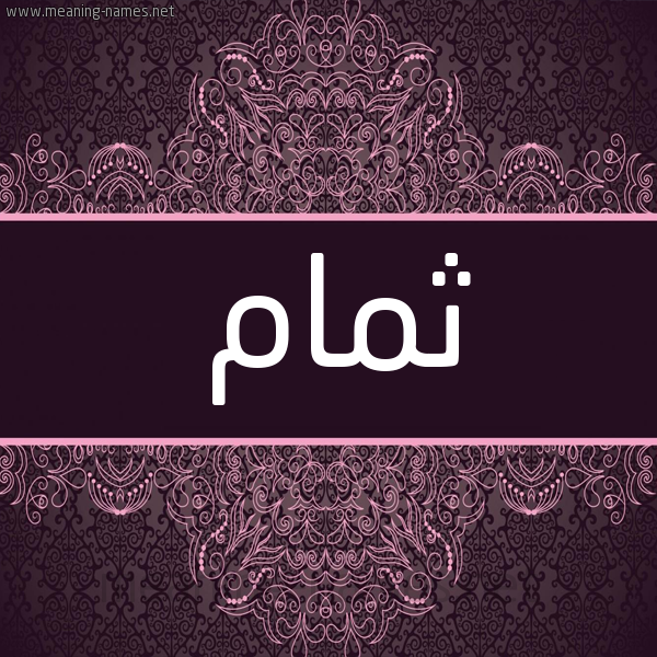 شكل 4 صوره زخرفة عربي للإسم بخط عريض صورة اسم ثمام Thmam شكل 4 صوره زخرفة عربي للإسم بخط عريض صورة اسم ثمام Thmam