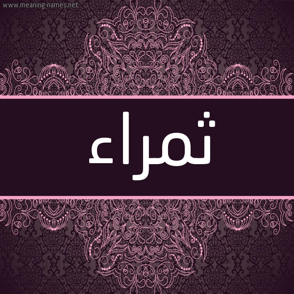 شكل 4 صوره زخرفة عربي للإسم بخط عريض صورة اسم ثمراء THMRAA شكل 4 صوره زخرفة عربي للإسم بخط عريض صورة اسم ثمراء THMRAA