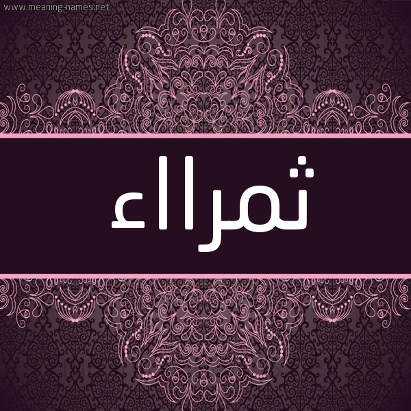 شكل 4 صوره زخرفة عربي للإسم بخط عريض صورة اسم ثمرااء Thamraa شكل 4 صوره زخرفة عربي للإسم بخط عريض صورة اسم ثمرااء Thamraa