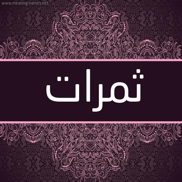 شكل 4 صوره زخرفة عربي للإسم بخط عريض صورة اسم ثمرات THMRAT شكل 4 صوره زخرفة عربي للإسم بخط عريض صورة اسم ثمرات THMRAT