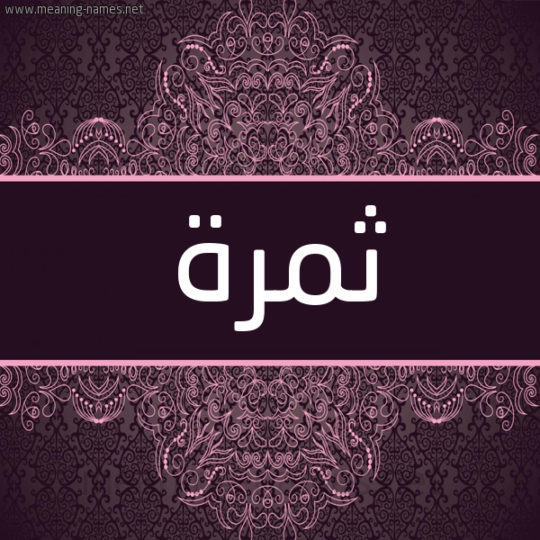 شكل 4 صوره زخرفة عربي للإسم بخط عريض صورة اسم ثمرة Thmrh شكل 4 صوره زخرفة عربي للإسم بخط عريض صورة اسم ثمرة Thmrh