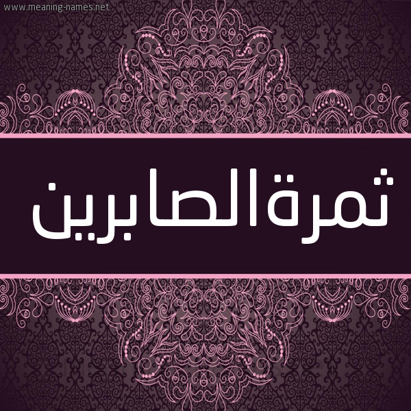شكل 4 صوره زخرفة عربي للإسم بخط عريض صورة اسم ثمرةالصابرين Thmrhalsabryn شكل 4 صوره زخرفة عربي للإسم بخط عريض صورة اسم ثمرةالصابرين Thmrhalsabryn