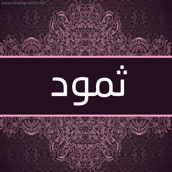شكل 4 صوره زخرفة عربي للإسم بخط عريض صورة اسم ثمود Thmod شكل 4 صوره زخرفة عربي للإسم بخط عريض صورة اسم ثمود Thmod