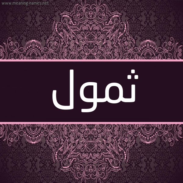 شكل 4 صوره زخرفة عربي للإسم بخط عريض صورة اسم ثمول Thmwl شكل 4 صوره زخرفة عربي للإسم بخط عريض صورة اسم ثمول Thmwl