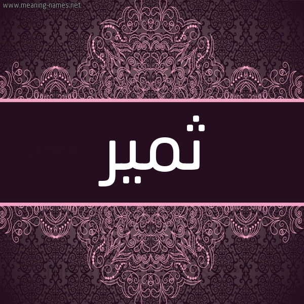 شكل 4 صوره زخرفة عربي للإسم بخط عريض صورة اسم ثمير Thmyr شكل 4 صوره زخرفة عربي للإسم بخط عريض صورة اسم ثمير Thmyr