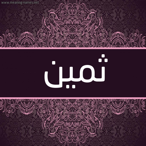 شكل 4 صوره زخرفة عربي للإسم بخط عريض صورة اسم ثمين Thmyn شكل 4 صوره زخرفة عربي للإسم بخط عريض صورة اسم ثمين Thmyn