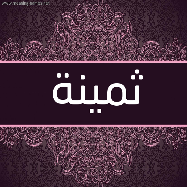 شكل 4 صوره زخرفة عربي للإسم بخط عريض صورة اسم ثمينة THMINH