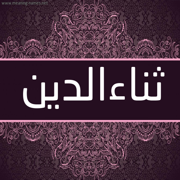 شكل 4 صوره زخرفة عربي للإسم بخط عريض صورة اسم ثناءالدين Thna'aaldyn شكل 4 صوره زخرفة عربي للإسم بخط عريض صورة اسم ثناءالدين Thna'aaldyn