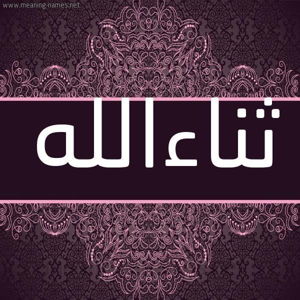 شكل 4 صوره زخرفة عربي للإسم بخط عريض صورة اسم ثناءالله Thna'aallh شكل 4 صوره زخرفة عربي للإسم بخط عريض صورة اسم ثناءالله Thna'aallh