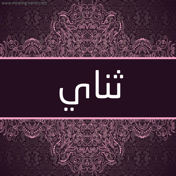 شكل 4 صوره زخرفة عربي للإسم بخط عريض صورة اسم ثناي THNAI
