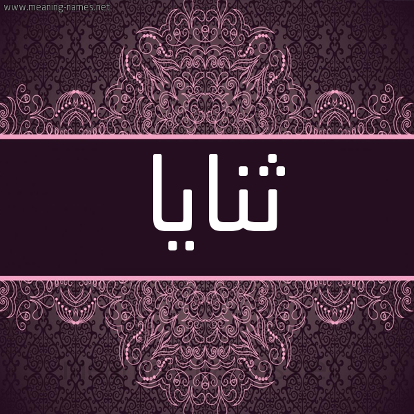 شكل 4 صوره زخرفة عربي للإسم بخط عريض صورة اسم ثنايا Thanayah